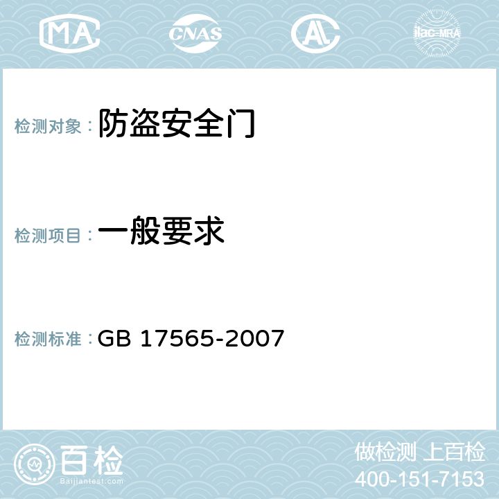 一般要求 防盗安全门通用技术条件 GB 17565-2007 5.1/6.2