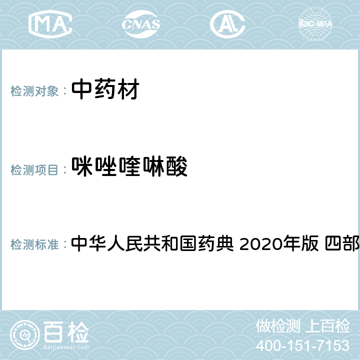 咪唑喹啉酸 农药多残留量测定法-质谱法 中华人民共和国药典 2020年版 四部 通则 2341