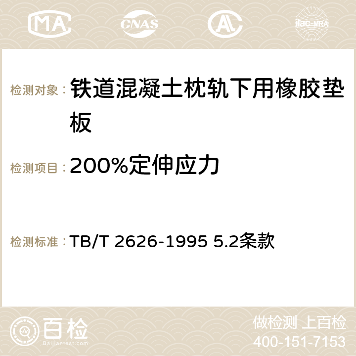 200%定伸应力 《铁道混凝土枕轨下用橡胶垫板 技术条件》 TB/T 2626-1995 5.2条款