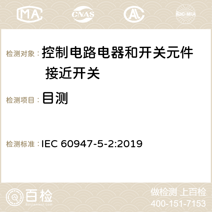 目测 IEC 60947-5-2-2019 低压开关设备和控制设备 第5-2部分:控制电路设备和开关元件 接近开关