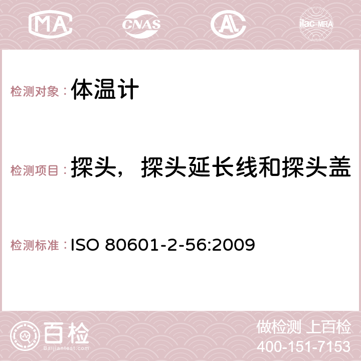 探头，探头延长线和探头盖 医用电气设备 第2-56部分：临床体温计的基本性能和基本安全专用要求 ISO 80601-2-56:2009 201.103