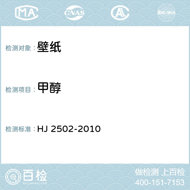 甲醇 环境标志产品技术要求 壁纸 HJ 2502-2010 6.1/HJ/T 371-2007