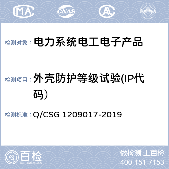 外壳防护等级试验(IP代码） 《手持抄表终端（费控）技术规范（试行）》 Q/CSG 1209017-2019 7.2.9