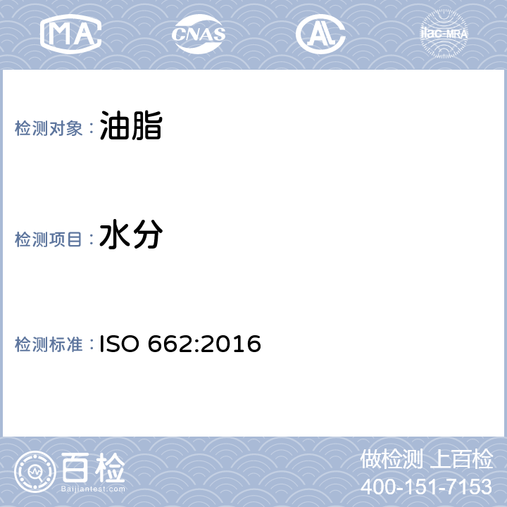 水分 动植物油脂 水分及挥发物含量的测定 ISO 662:2016