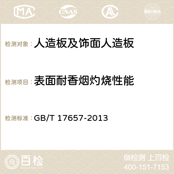 表面耐香烟灼烧性能 人造板及饰面人造板理化 GB/T 17657-2013 4.45