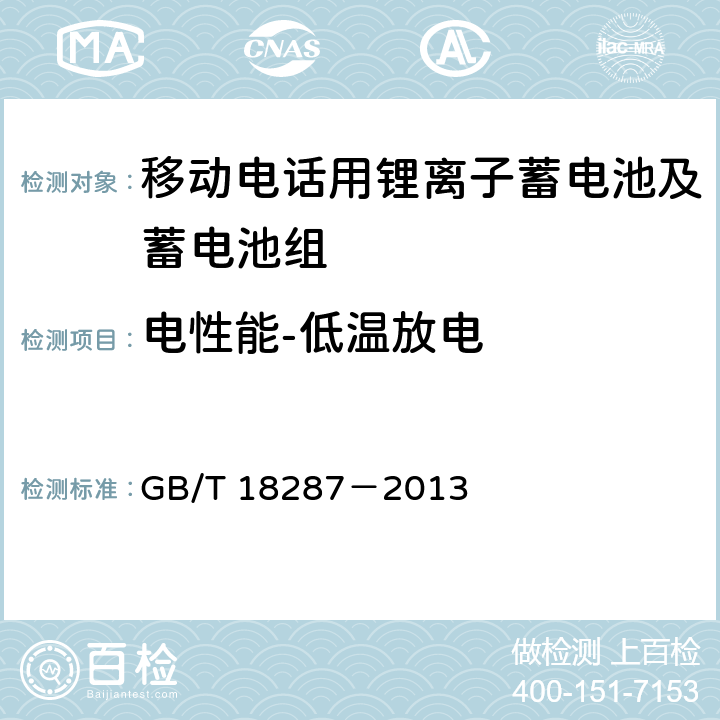 电性能-低温放电 移动电话用锂离子蓄电池及蓄电池组总规范 GB/T 18287－2013 5.3.2.5