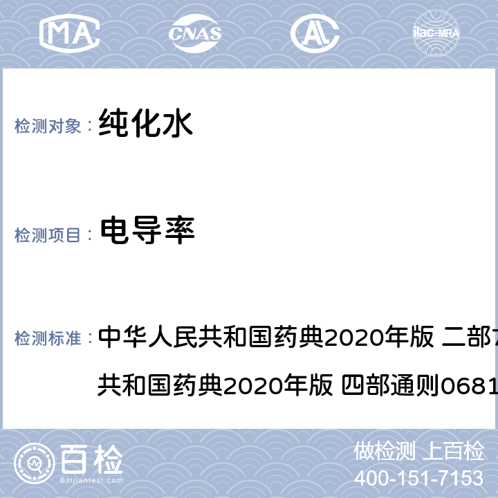 电导率 纯化水 中华人民共和国药典2020年版 二部714页/中华人民共和国药典2020年版 四部通则0681