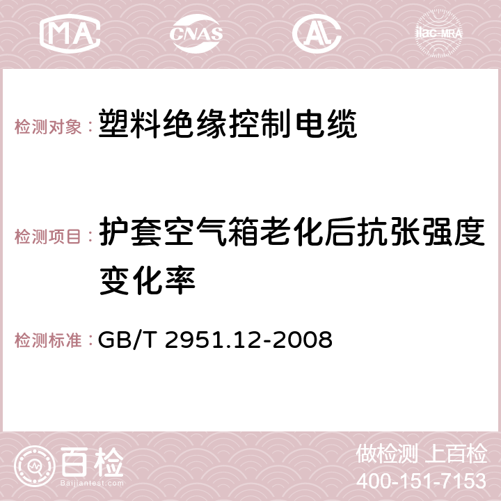 护套空气箱老化后抗张强度变化率 电缆和光缆绝缘和护套材料通用试验方法 第12部分：通用试验方法——热老化试验方法 GB/T 2951.12-2008 8.1