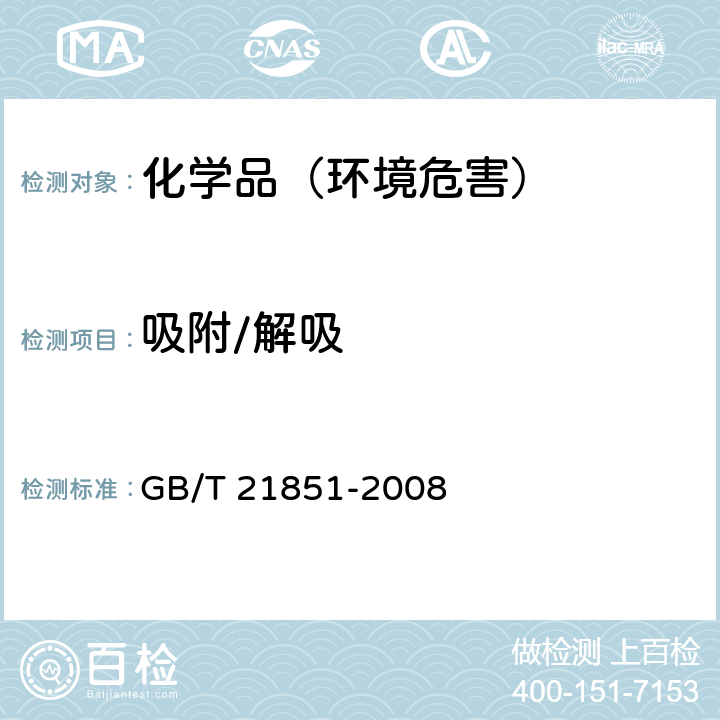 吸附/解吸 化学品 批平衡法检测 吸附/解吸附试验 GB/T 21851-2008