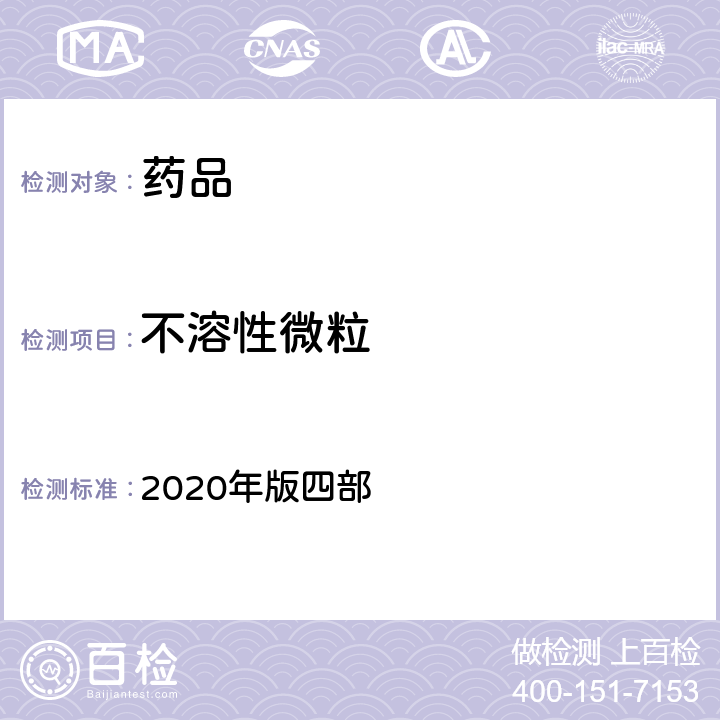 不溶性微粒 中国药典 2020年版四部 通则（0903)