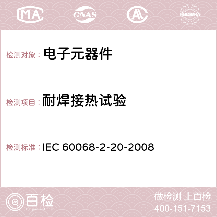 耐焊接热试验 IEC 60068-2-20 环境试验 第2-20部分：试验 试验T：带引线装置的可焊性和耐焊接热的试验方法 -2008