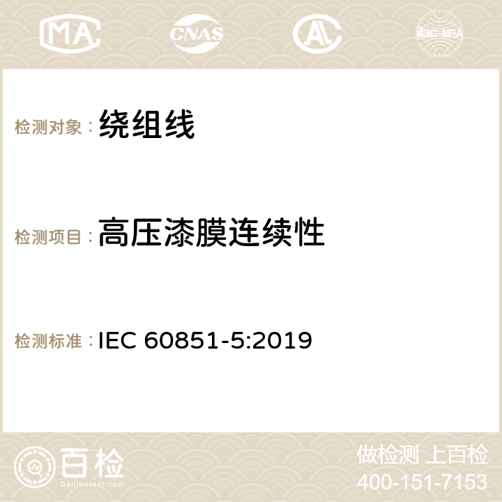 高压漆膜连续性 IEC 60851-5-1996 绕组线试验方法 第5部分:电性能
