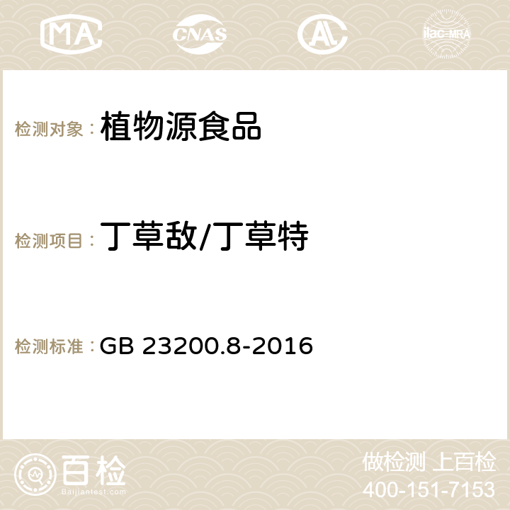 丁草敌/丁草特 食品安全国家标准 水果和蔬菜中500种农药及相关化学品残留量的测定 气相色谱-质谱法 GB 23200.8-2016