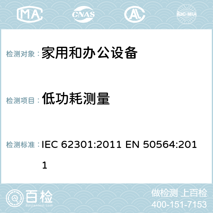 低功耗测量 IEC 62301-2011 家用电气器具 备用电源的测量