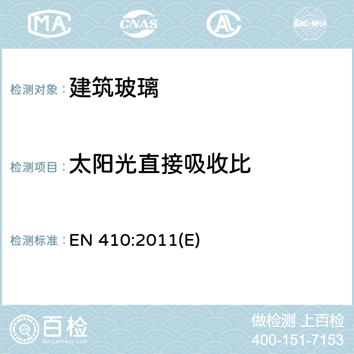 太阳光直接吸收比 建筑玻璃—玻璃窗可见光和太阳光性能的测定 EN 410:2011(E) 5.4.5