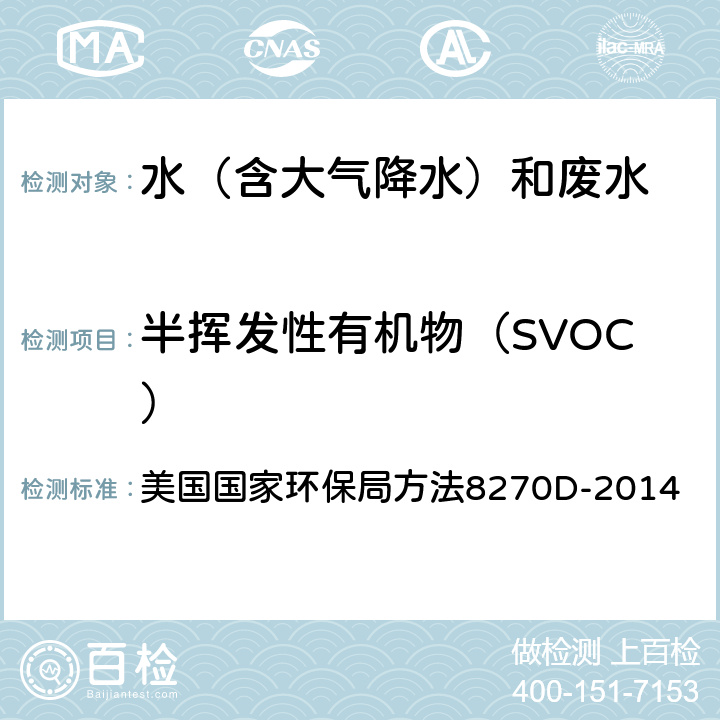 半挥发性有机物（SVOC） 气相色谱/质谱法测定半挥发性有机物 美国国家环保局方法8270D-2014