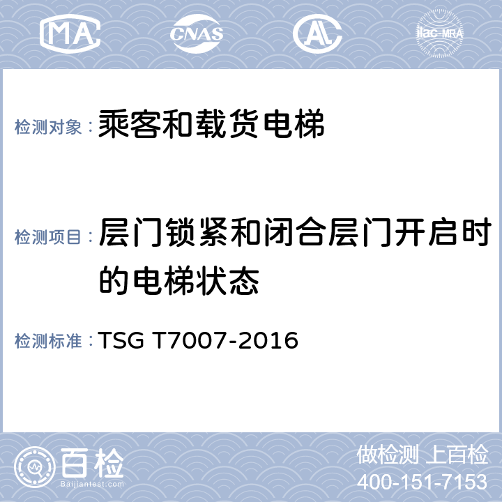 层门锁紧和闭合层门开启时的电梯状态 电梯型式试验规则及第1号修改单 附件H 乘客和载货电梯型式试验要求 TSG T7007-2016 H6.5.8.2