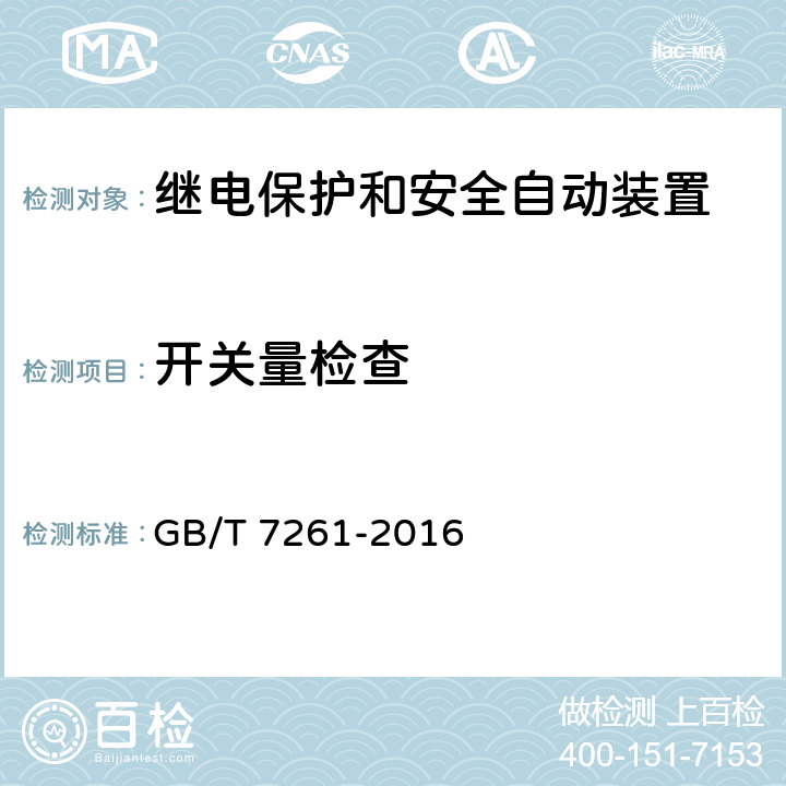 开关量检查 《继电保护和安全自动装置基本试验方法》 GB/T 7261-2016 6.7