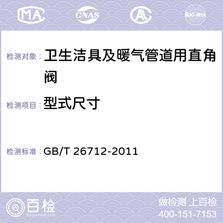 型式尺寸 《卫生洁具及暖气管道用直角阀》 GB/T 26712-2011 （5.1）