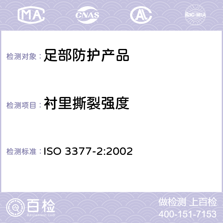 衬里撕裂强度 皮革 物理和机械试验 撕破力的测定 第2部分:双边撕裂 ISO 3377-2:2002 6.3