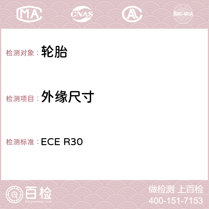 外缘尺寸 关于批准汽车及其拖车用充气轮胎的统一规定 ECE R30 6.1、6.3、附录6