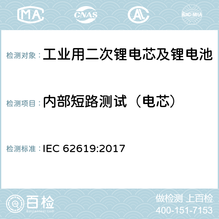 内部短路测试（电芯） 工业用二次锂电芯及锂电池的安全要求 IEC 62619:2017 7.3.2