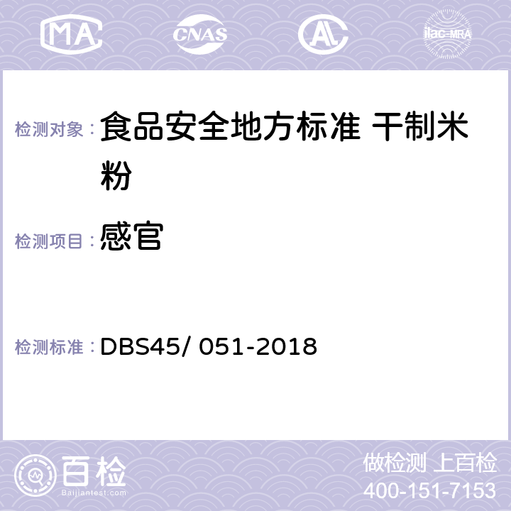 感官 食品安全地方标准 干米粉 DBS45/ 051-2018 8.1