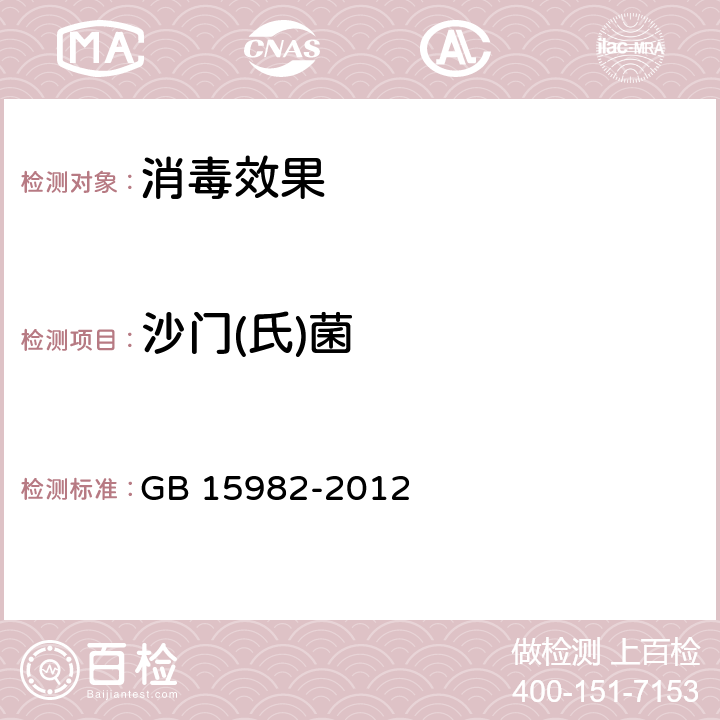 沙门(氏)菌 医院消毒卫生标准 GB 15982-2012 附录A.13