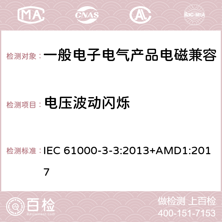 电压波动闪烁 IEC 61000-3-3-2013 电磁兼容(EMC) 第3-3部分:限值 每相额定电流≤16A并不需有条件连接的设备用公共低压供电系统中电压变化、电压波动和闪烁的限制