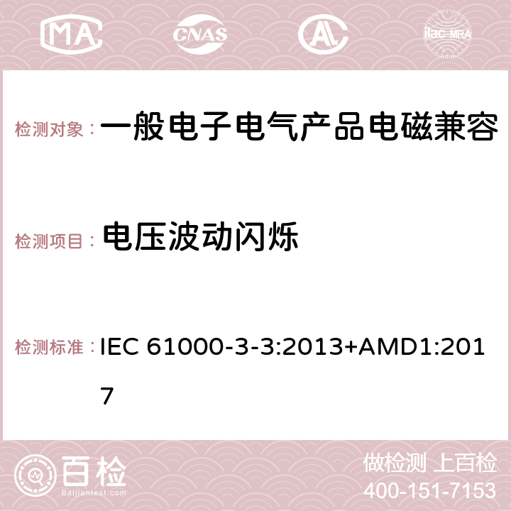 电压波动闪烁 电磁兼容 限值 对每相额定电流≤16A 且无条件接入的设备在公用低压供电系统中产生的电压变化、电压波动和闪烁的限制 IEC 61000-3-3:2013+AMD1:2017