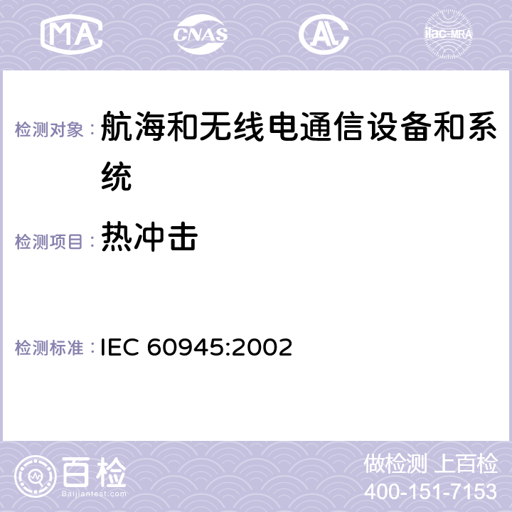 热冲击 航海和无线电通信设备和系统-一般要求-试验方法和要求的试验结果 IEC 60945:2002 8.5