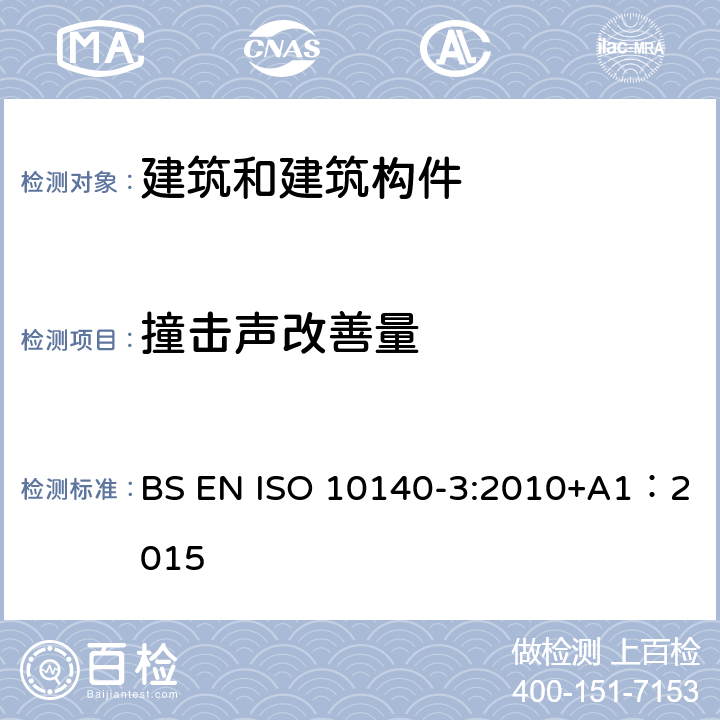 撞击声改善量 声学 建筑构件隔声的实验室测量 第三部分：楼板撞击声隔声的实验室测量 BS EN ISO 10140-3:2010+A1：2015