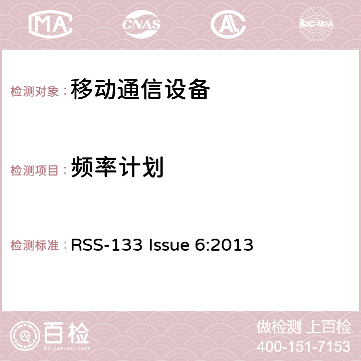 频率计划 2GHz 个人移动通信服务 RSS-133 Issue 6:2013 6.1