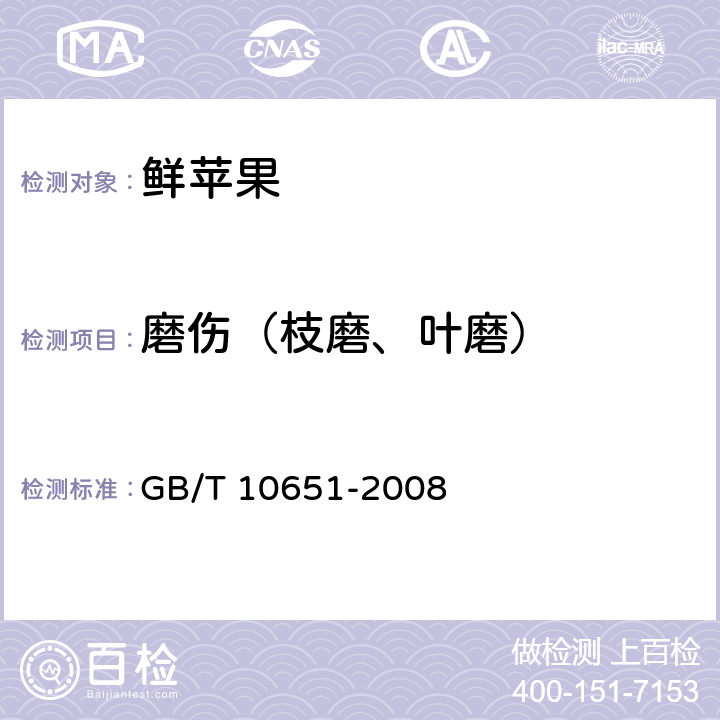 磨伤（枝磨、叶磨） 鲜苹果 GB/T 10651-2008 附录C.1.1.2.4