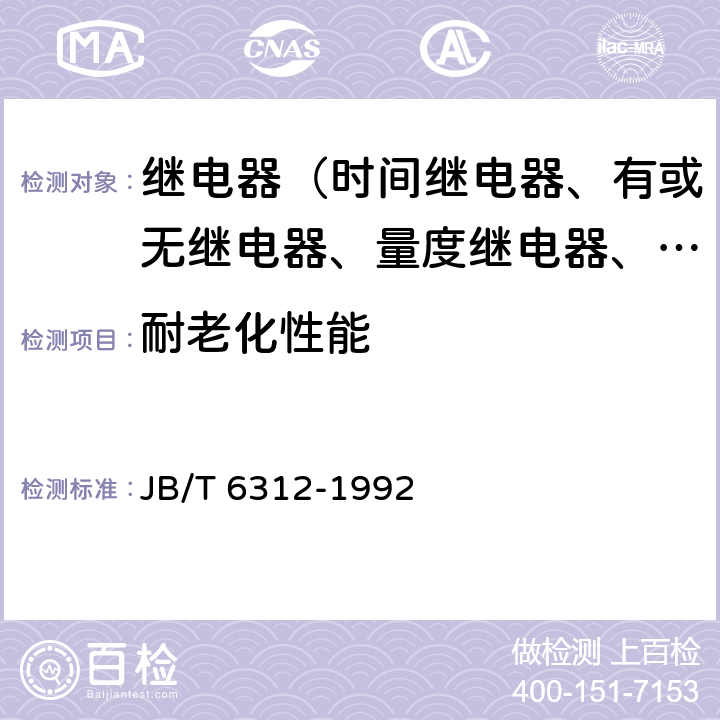 耐老化性能 煤矿用隔爆型煤电钻变压器综合装置 JB/T 6312-1992 5.24