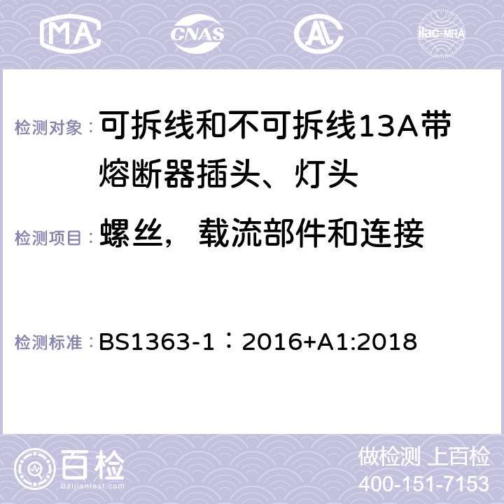 螺丝，载流部件和连接 BS 1363-1:2016 英国插头、插座、转换器和连接单元第一部分可拆线和不可拆线13A带熔断器插头、灯头的规范. BS1363-1：2016+A1:2018 21