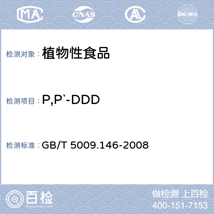P,P`-DDD 植物性食品中有机氯和拟除虫菊酯农药多种残留量的测定 GB/T 5009.146-2008