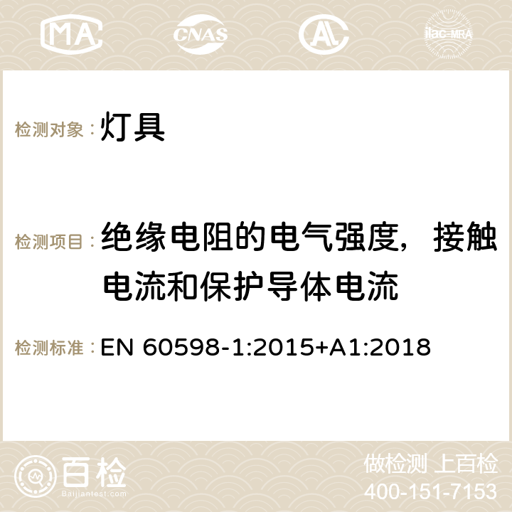 绝缘电阻的电气强度，接触电流和保护导体电流 灯具 第1部分: 一般要求与试验 EN 60598-1:2015+A1:2018 10