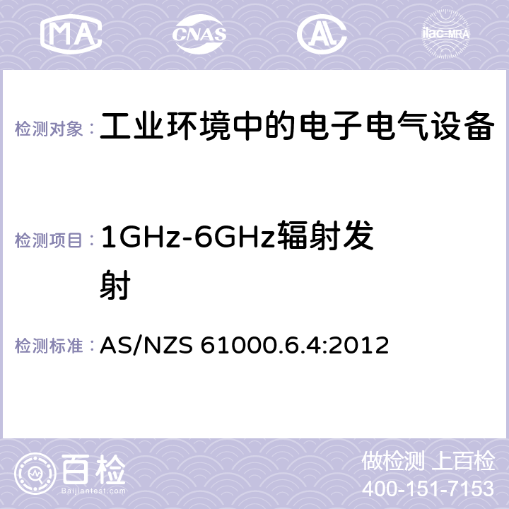 1GHz-6GHz辐射发射 电磁兼容 通用标准-工业环境中的发射 AS/NZS 61000.6.4:2012 7