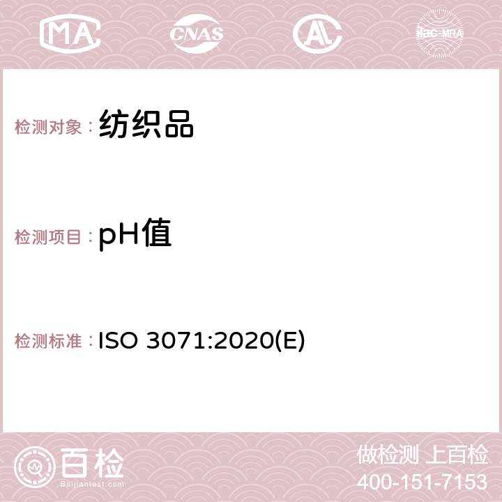 pH值 纺织品 水萃取物pH值的测定 ISO 3071:2020(E)