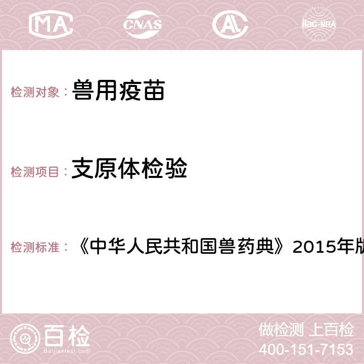 支原体检验 支原体检验法 《中华人民共和国兽药典》2015年版三部 3308 附录第22页