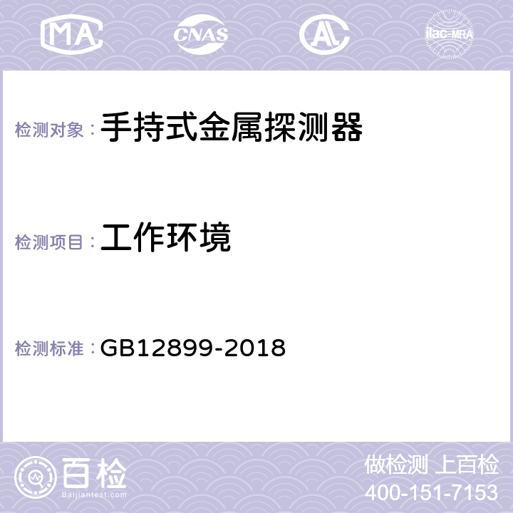 工作环境 手持式金属探测器通用技术规范 GB12899-2018 4.9.1