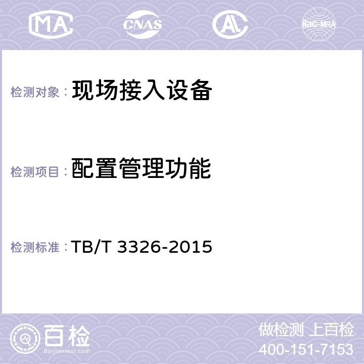 配置管理功能 铁路应急通信系统试验方法 TB/T 3326-2015 5.2.21