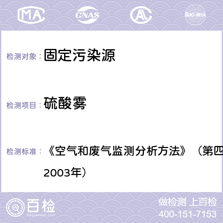 硫酸雾 固定污染源废气 硫酸雾 铬酸钡分光光度法 《空气和废气监测分析方法》（第四版）国家环境保护总局（2003年）