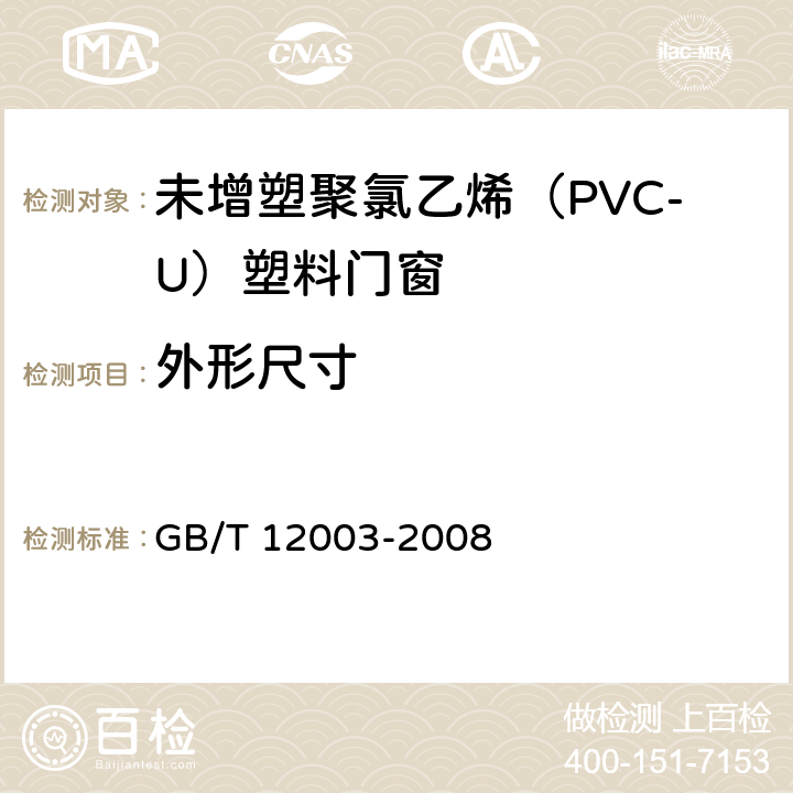 外形尺寸 《未增塑聚氯乙烯（PVC-U）塑料窗外形尺寸的测定》 GB/T 12003-2008