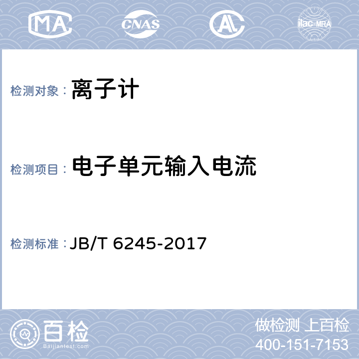 电子单元输入电流 实验室离子计 JB/T 6245-2017 4