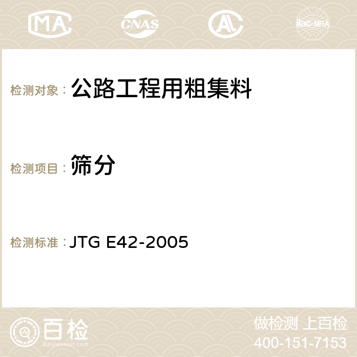 筛分 《公路工程集料试验规程》 JTG E42-2005 T0303-2005