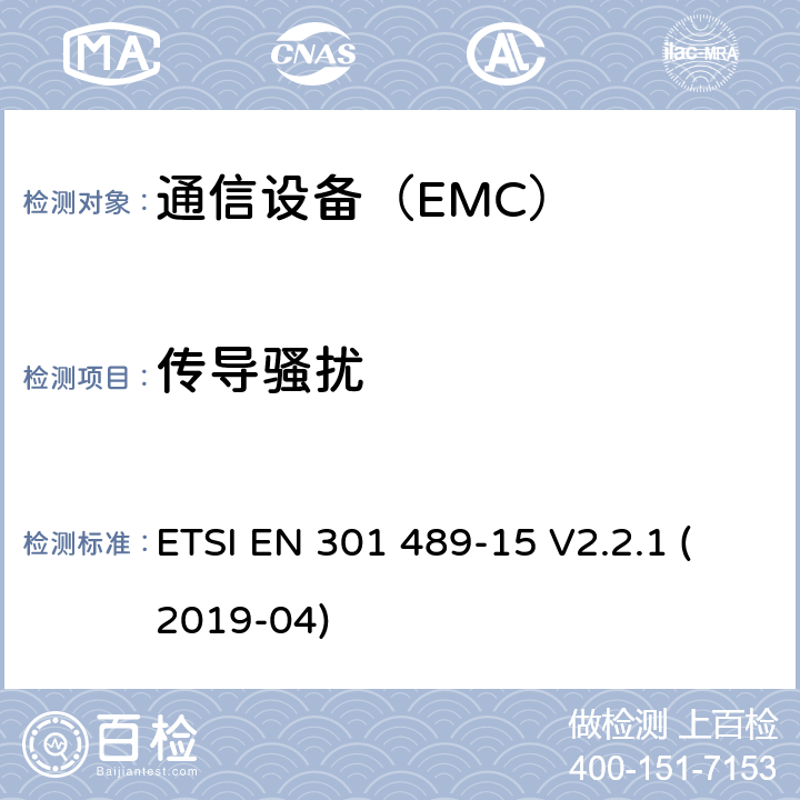 传导骚扰 电磁兼容性及无线频谱事务（ERM）；无线设备和服务的电磁兼容标准 第15部分：商业用业余无线电设备具体条件 ETSI EN 301 489-15 V2.2.1 (2019-04)