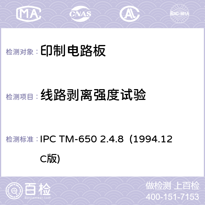 线路剥离强度试验 IPC TM-650 2.4.8  (1994.12 C版) 覆金属箔层压板剥离强度（ 试验方法手册） IPC TM-650 2.4.8 (1994.12 C版)