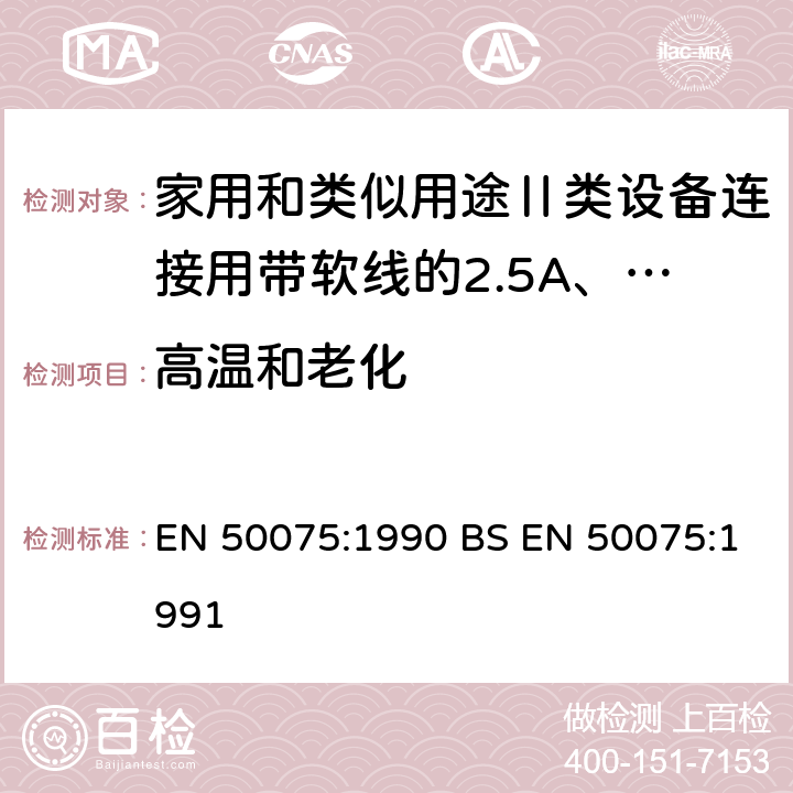 高温和老化 家用和类似用途Ⅱ类设备连接用带软线的2.5A、250V非金属丝连接的双极扁平插销规范 EN 50075:1990 BS EN 50075:1991 14